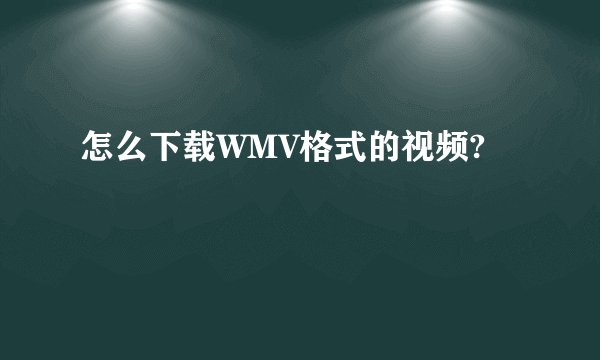 怎么下载WMV格式的视频?