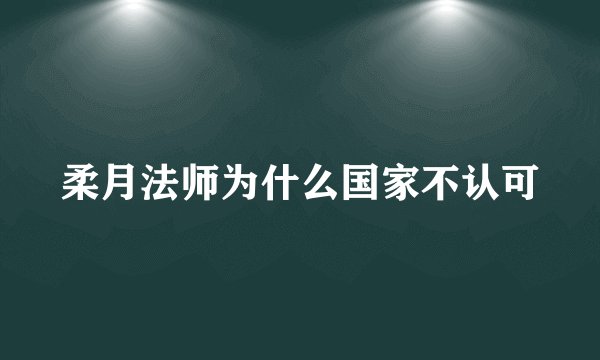 柔月法师为什么国家不认可