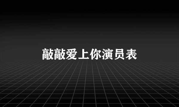 敲敲爱上你演员表