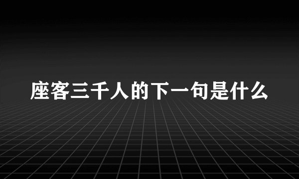 座客三千人的下一句是什么