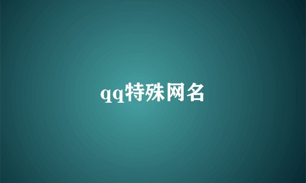qq特殊网名