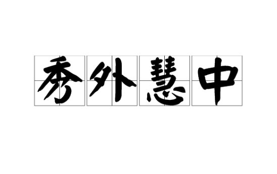 秀外慧中是什么意思