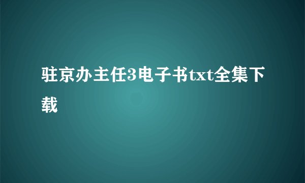 驻京办主任3电子书txt全集下载