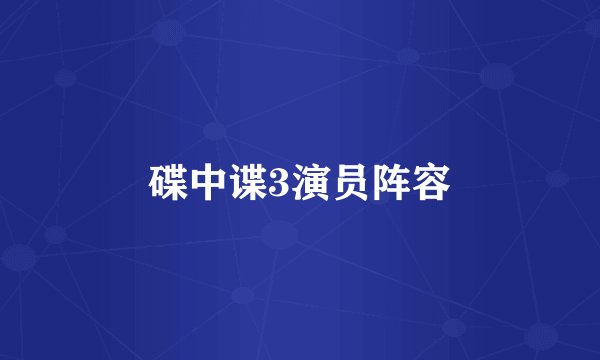 碟中谍3演员阵容