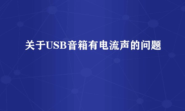 关于USB音箱有电流声的问题