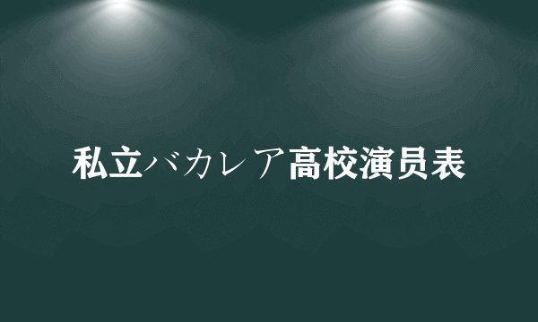 私立バカレア高校演员表