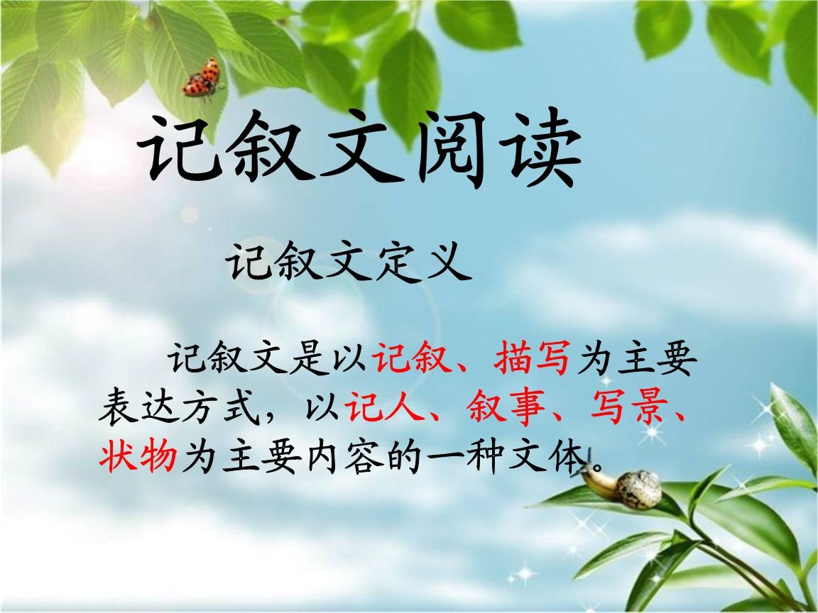 小学生记叙文课文有哪些？