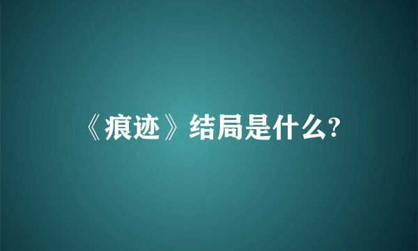 《痕迹》结局是什么?