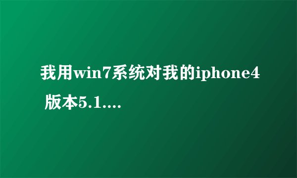 我用win7系统对我的iphone4 版本5.1.1进行越狱，用的是redsn0w_win_0.9.12b1，运行是出现error2000。
