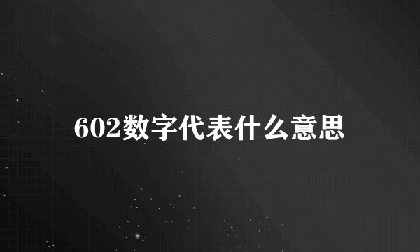 602数字代表什么意思