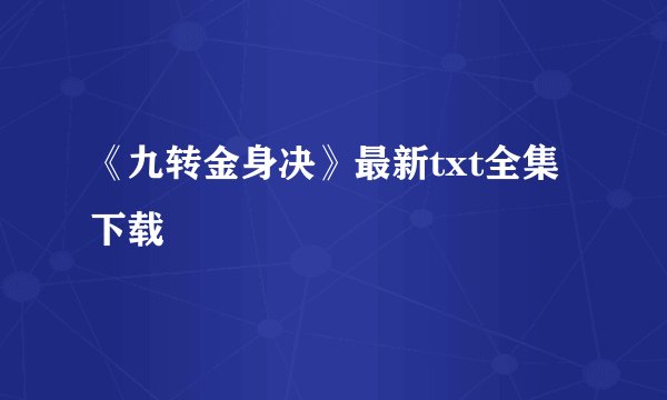 《九转金身决》最新txt全集下载