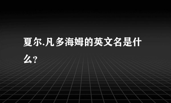 夏尔.凡多海姆的英文名是什么？