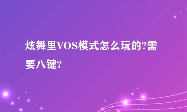 炫舞里VOS模式怎么玩的?需要八键?