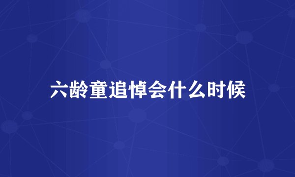 六龄童追悼会什么时候