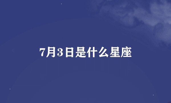 7月3日是什么星座