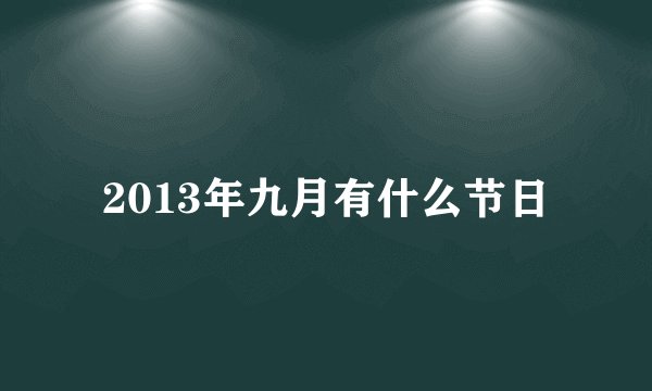 2013年九月有什么节日