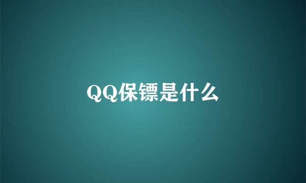 QQ保镖是什么