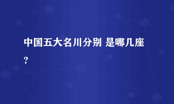 中国五大名川分别 是哪几座？