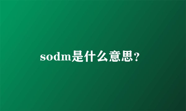 sodm是什么意思？