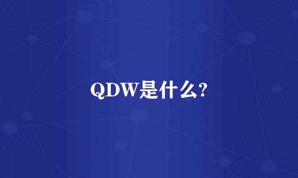 QDW是什么?