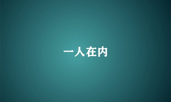 一人在内