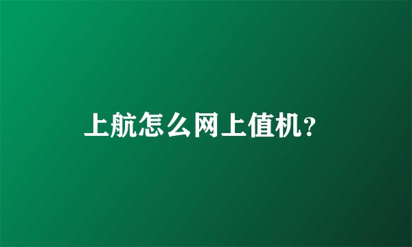 上航怎么网上值机？