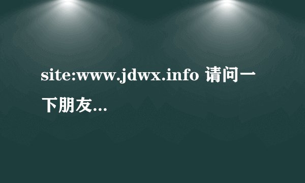 site:www.jdwx.info 请问一下朋友们我的用户组 面试会员怎么会被冻结了呢?