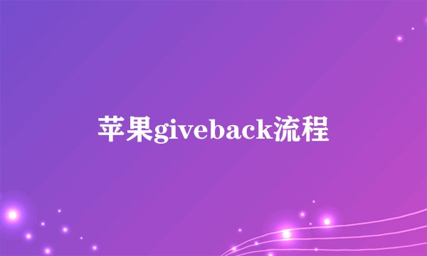 苹果giveback流程