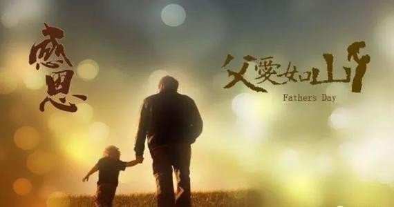 形容父亲节的成语