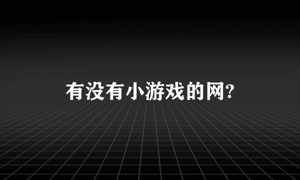 有没有小游戏的网?