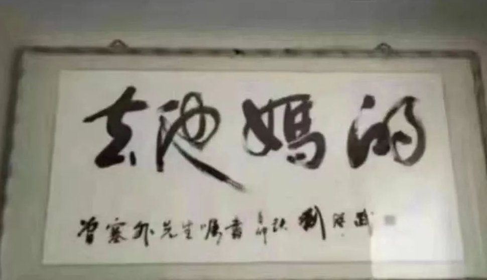 春池嫣韵来源于哪里？