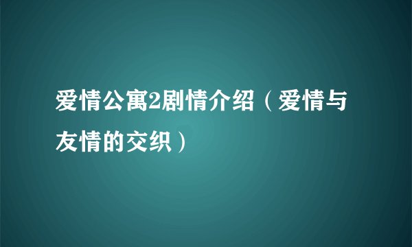 爱情公寓2剧情介绍（爱情与友情的交织）