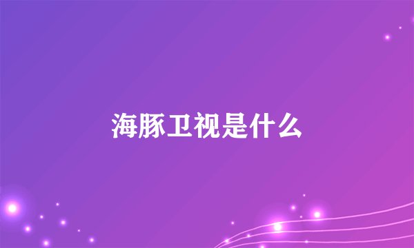 海豚卫视是什么