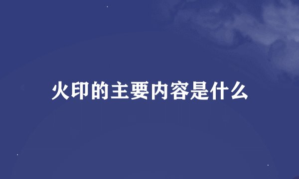 火印的主要内容是什么
