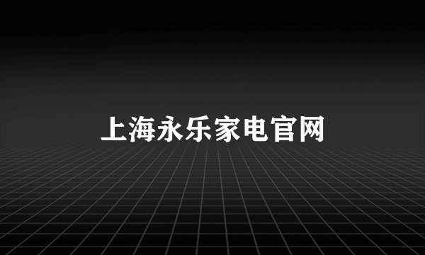 上海永乐家电官网
