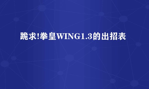 跪求!拳皇WING1.3的出招表