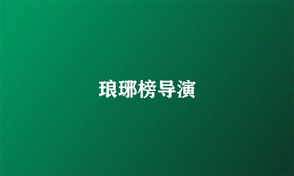 琅琊榜导演