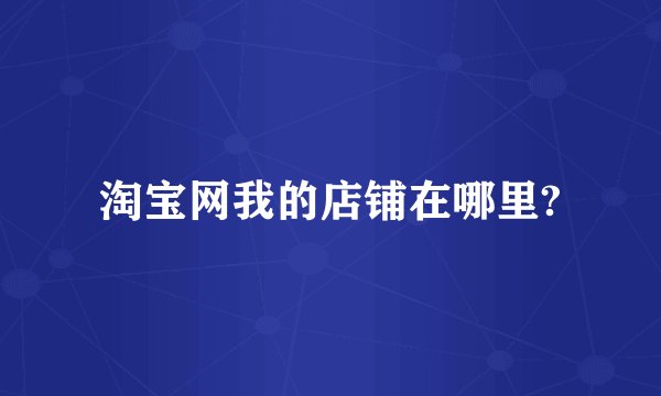 淘宝网我的店铺在哪里?