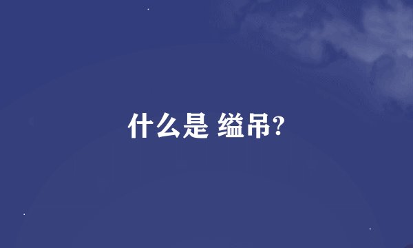 什么是 缢吊?