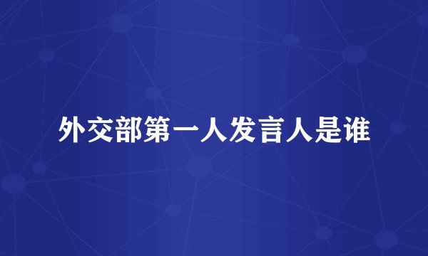 外交部第一人发言人是谁