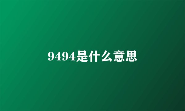 9494是什么意思