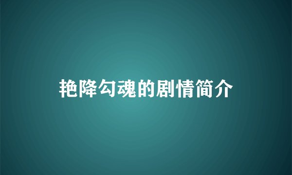艳降勾魂的剧情简介
