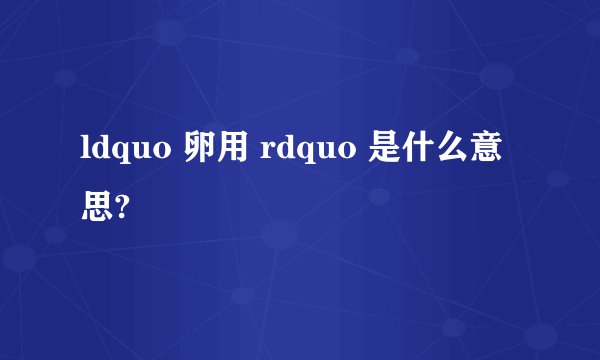 ldquo 卵用 rdquo 是什么意思?