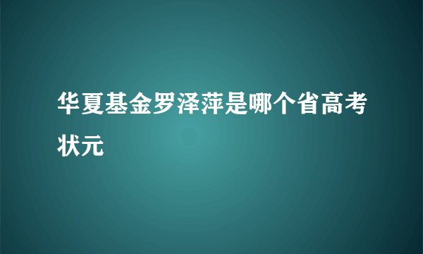 华夏基金罗泽萍是哪个省高考状元