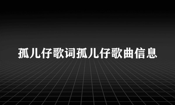 孤儿仔歌词孤儿仔歌曲信息