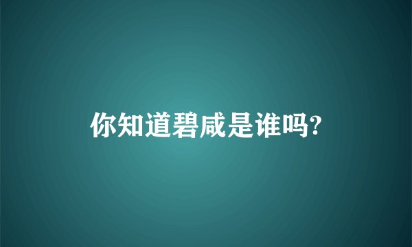 你知道碧咸是谁吗?