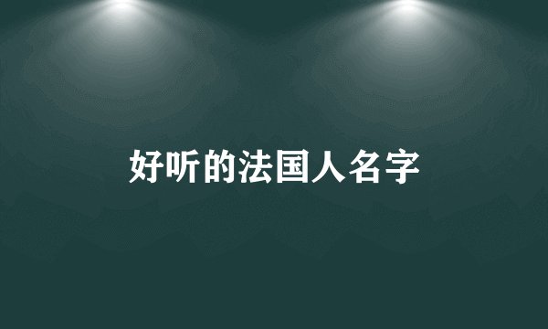 好听的法国人名字