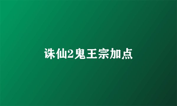 诛仙2鬼王宗加点