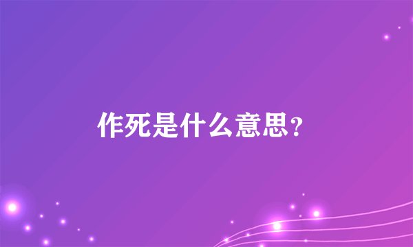 作死是什么意思？
