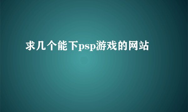 求几个能下psp游戏的网站